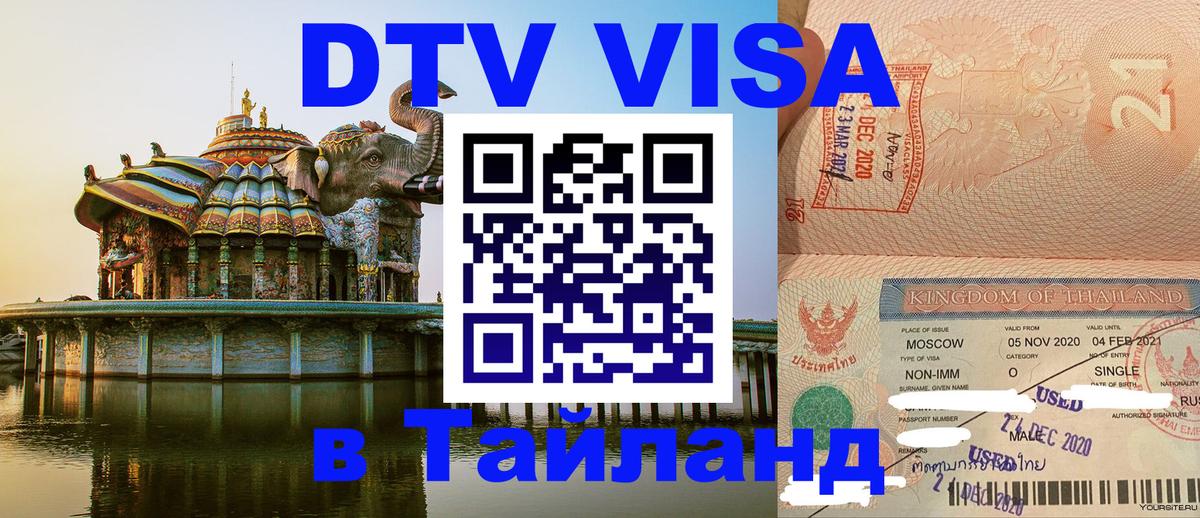 DTV Виза в Тайланд для россиян 