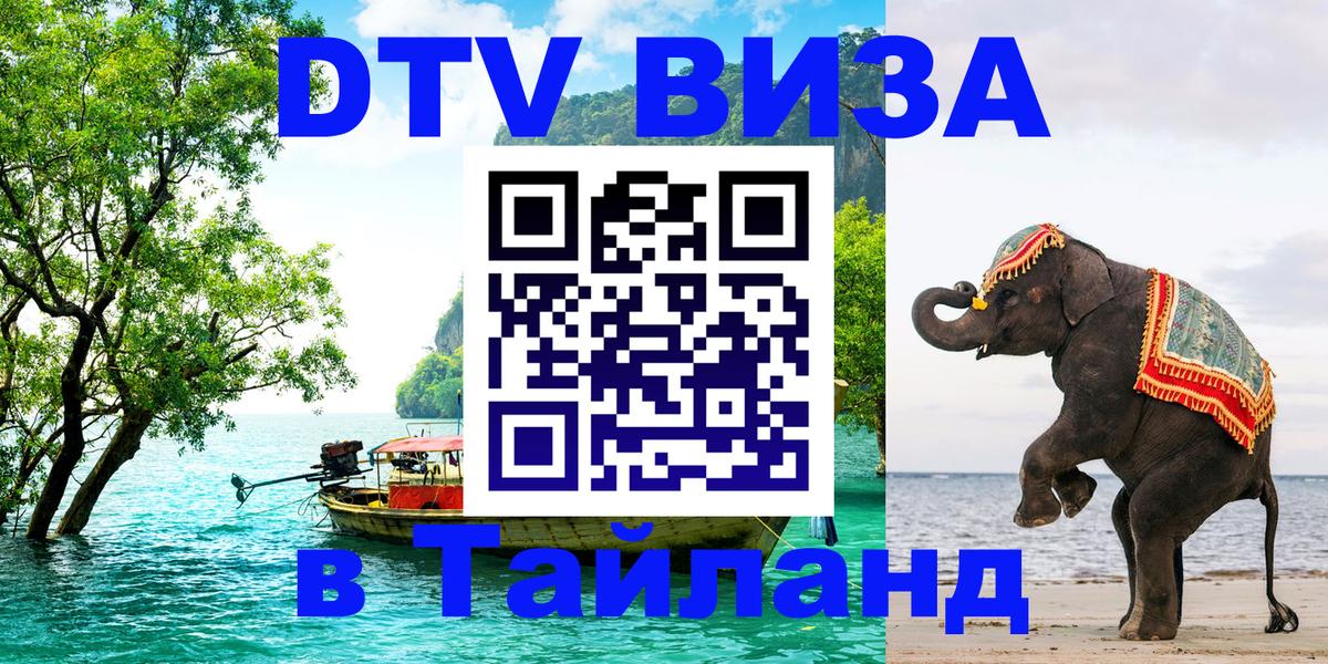 Destination Thailand Visa (DTV виза) 